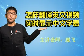 巧用Youtube实现英文视频实时翻译中文字幕