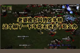 暗黑2弓马刷牛，刷到牛肉都吃不下去