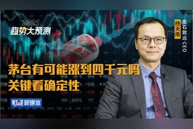 茅台有可能涨到4000元吗？金石致远杨天南：关键看确定性视频封面