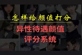 怎样给颜值打分｜异性待遇颜值评分系统视频封面