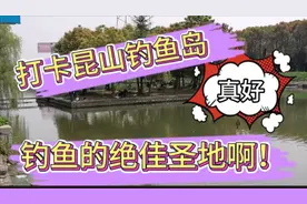 阿荣发现一个钓鱼圣地，被称为昆山钓鱼岛，上海，昆山鱼友的福利视频封面