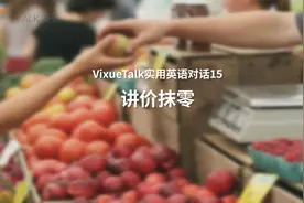 “便宜点”用英语怎么说？视频封面