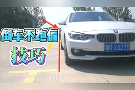 倒车能反映驾驶员的开车水平，分享直线倒车不跑偏的方法，快学吧视频封面