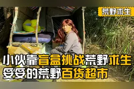 小伙靠盲盒挑战荒野求生，妥妥的荒野百货超市，吃的比家里都香视频封面