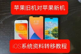 iOS资料转移教程－苹果旧机对苹果新机视频封面