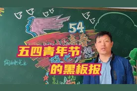五四青年节黑板报，激扬青春、放飞梦想视频封面