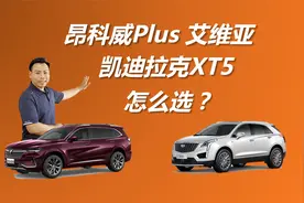 售价相近，要品牌还是要实惠，昂科威Plus 艾维亚和XT5怎么选视频封面