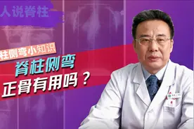 脊柱侧弯做正骨真的有用吗？视频封面