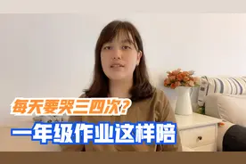 自从上了一年级，孩子每天哭三遍：“作业从天黑写到天亮”视频封面