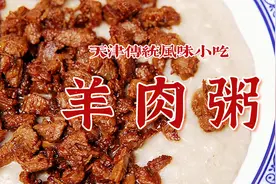 天津正宗回民羊肉粥做法，非遗百年传统小吃，味道香浓，果断收藏