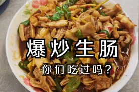 第一次做火爆生肠，脆脆的口感，下酒利器视频封面