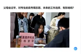 父母坐过牢，对考生的高考填志愿、未来的工作选择，有影响吗？视频封面