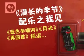 《漫长的季节》配乐之我见视频封面