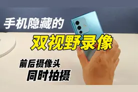 手机隐藏的双视野录像模式，前后摄像头同时拍摄，太好玩了