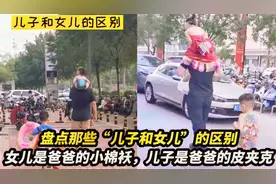 盘点那些“儿子和女儿”的区别，女儿是小棉袄，儿子是皮夹克视频封面
