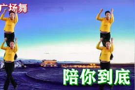 DJ健身广场舞《陪你到底》这首歌火爆全网，原创教学