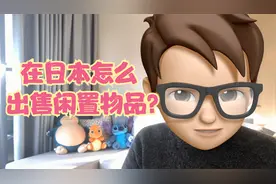 日本闲鱼怎么出售闲置物品？怎么和买家沟通！视频封面