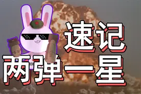 【速记八下历史】两弹一星怎么记？2分钟牢记初中历史中考重点视频封面