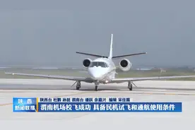 渭南机场校飞成功 具备民机试飞和通航使用条件