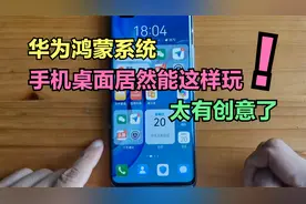 华为鸿蒙系统桌面，居然还能这样玩，真的太有创意了，赶紧试试吧视频封面