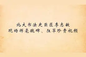 北大书法史巨匠李志敏现场挥毫魏碑、狂草，力透纸背，大墨淋漓！视频封面