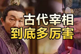 皇帝下圣旨要宰相批准？宰相从诞生到消失的经历，伴君如伴虎！