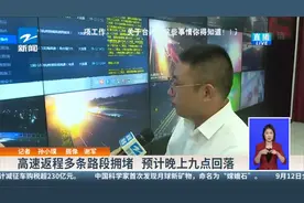 高速返程多条路段拥堵 预计晚上九点回落视频封面