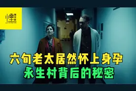 六旬老太住进养老院后神奇怀孕，黄色药丸背后的秘密《永生村》视频封面