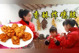 香酥炸鸡腿这样做，方法简单，外酥里嫩，撒上一把孜然吃着太香了