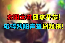 魔兽世界怀旧服 5月13日太阳之井团本开放！破碎残阳声望刷起来！视频封面