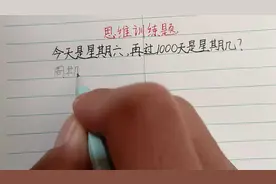今天是星期六，再过1000天是星期几？很多孩子无从下手，直接放弃