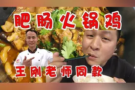一斤大肠二斤鸡，跟着王刚老师学做“肥肠火锅鸡”媳妇吃完笑嘻嘻