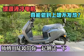 绿源电动车的液冷电机，真能做到上大坡不发热？用18度陡坡测试下