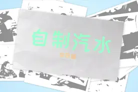 汽水中的气泡原来是这样产生的！在家也能自制汽水啦