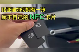 比亚迪如何拥有一张自己的NFC卡片？我来教你！