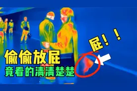 人在公共场所偷偷“排气”，竟能被红外线拍的清清楚楚，是真的吗视频封面