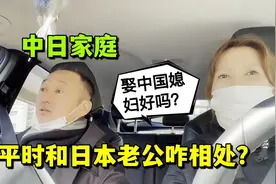 日本女人跪式迎接丈夫？山东人远嫁日本，俺中日夫妻平常咋相处？视频封面