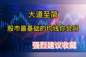 A股：炒股不会看均线，再炒十年也枉然！怎么看均线？三分钟教你