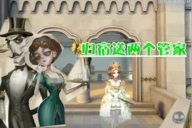 第五人格：368元的别墅归宿，附赠2个管家6套家具，尽享豪华！视频封面