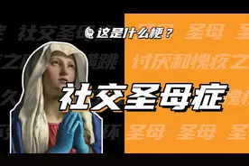 这是什么梗：社交圣母症