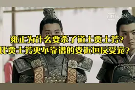 雍正为什么要杀了道士贾士芳？比贾士芳更不靠谱的娄近垣反受宠视频封面
