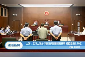 上海：工行上海分行原行长顾国明案开审，被控受贿1.36亿视频封面