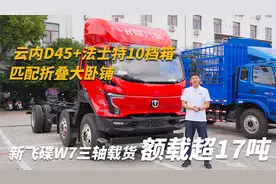 D45+10档箱匹配折叠大卧铺床，飞碟W7三轴载货车能拉17吨货