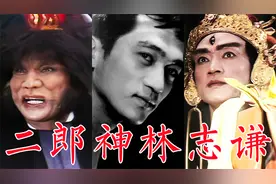 林志谦，86版《西游记》演最帅二郎神最丑混世魔王担任武术指导视频封面
