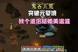 突破元婴境！挑个道侣结婚去！《鬼谷八荒》实况流程解说第六期