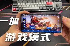 游戏专用机！一加Ace Pro游戏助手非常强大，你在使用吗？