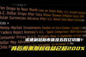 诺德副总称市值没五百亿切腹！背后股票期权收益已超200%