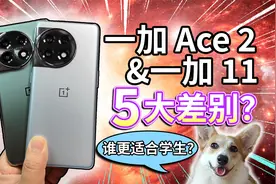 【一加Ace2】对比一加11！适合学生？谁更值得入？视频封面