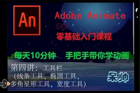 AN(Adobe Animate CC)动画制作零基础教学——第四讲：工具栏