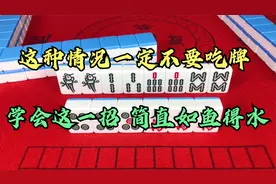 吃牌也是有讲究的，切不可能吃就吃，这四点你知道吗？快来学习!